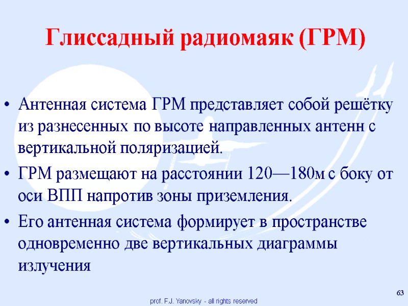 Глиссадный радиомаяк (ГРМ)  Антенная система ГРМ представляет собой решётку из разнесенных по высоте